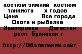 костюм зимний. костюм танкиста. 90-х годов › Цена ­ 2 200 - Все города Охота и рыбалка » Экипировка   . Дагестан респ.,Буйнакск г.